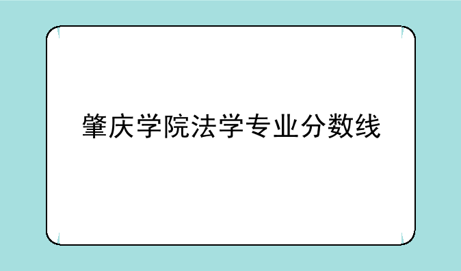肇庆学院法学专业分数线