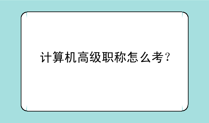 计算机高级职称怎么考？