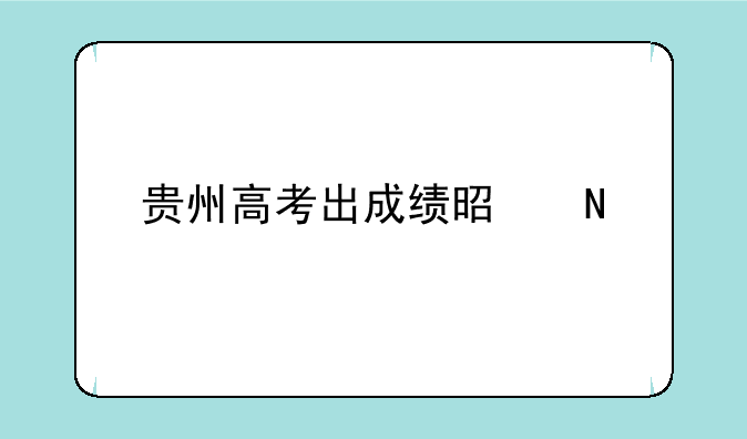 贵州高考出成绩是哪一天