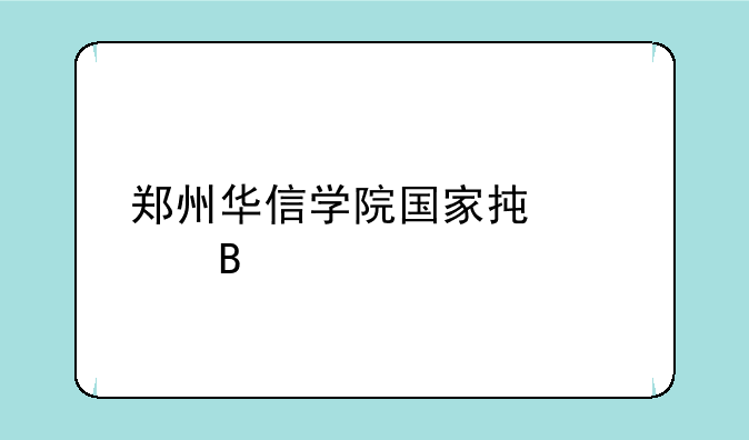 郑州华信学院国家承认吗