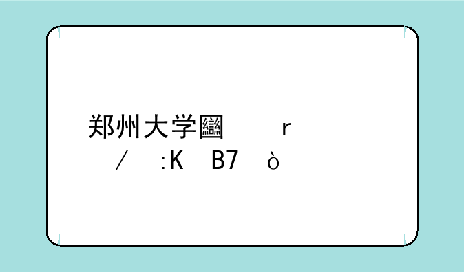 郑州大学土木工程排名？
