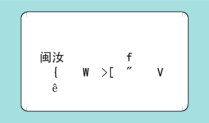 闽江学院贵州录取分数线