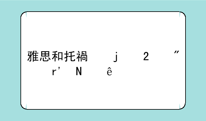 雅思和托福的区别有哪些