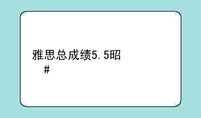 雅思总成绩5.5是什么水平