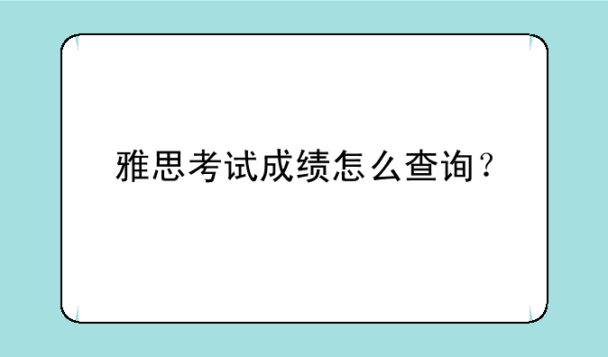 雅思考试成绩怎么查询？