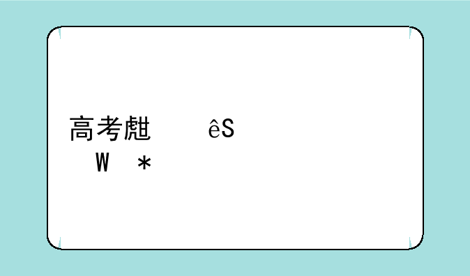 高考生应该如何报考学校