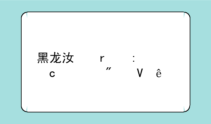 黑龙江省历年高考分数线