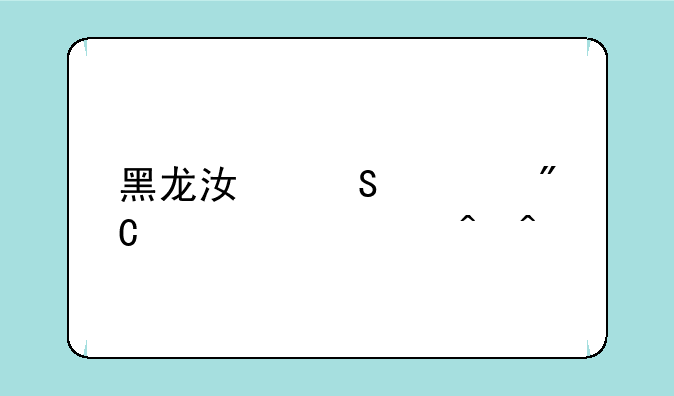 黑龙江联考成绩公布时间