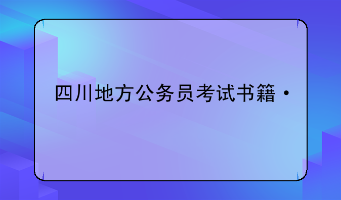 四川地方公务员考试书籍·