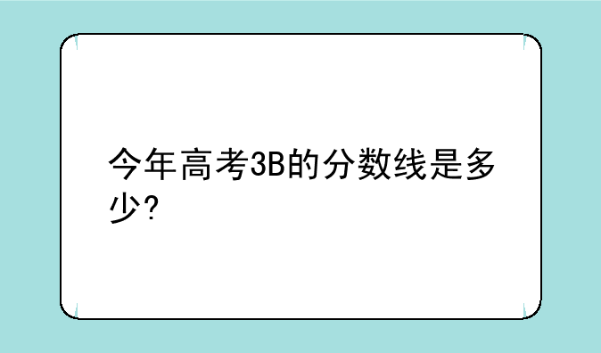 今年高考3B的分数线是多少?