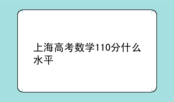 上海高考数学110分什么水平