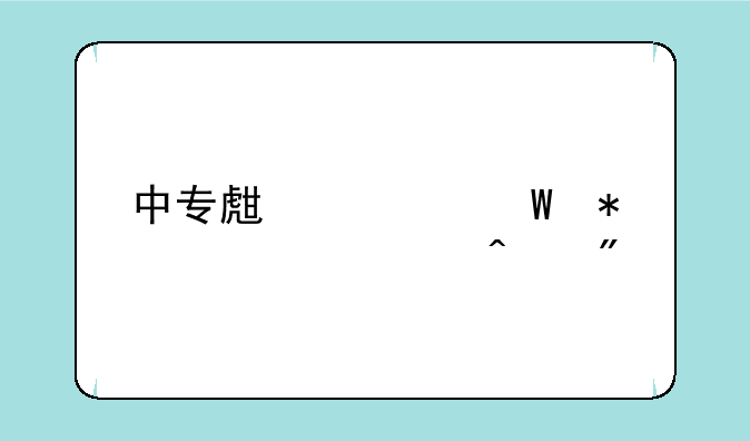 中专生如何报考全日制大专