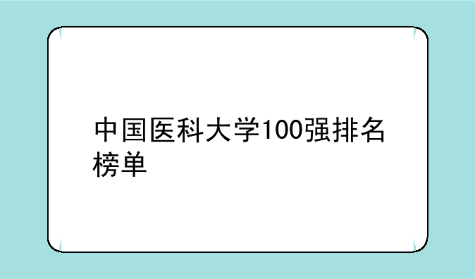 中国医科大学100强排名榜单