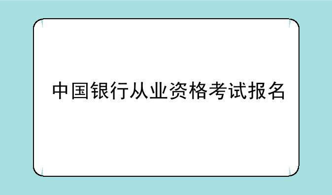 中国银行从业资格考试报名