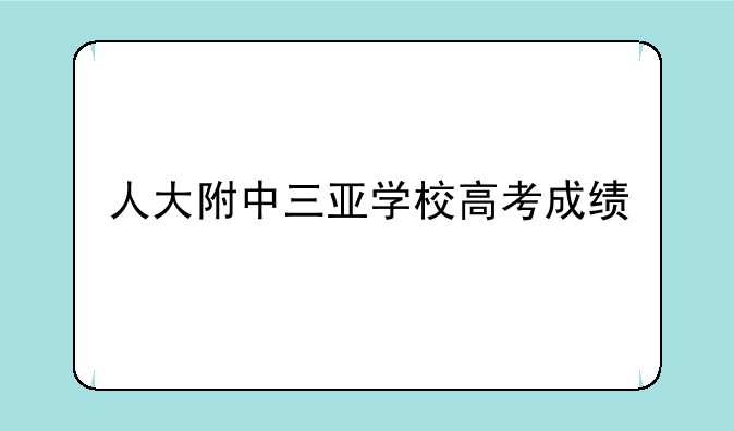 人大附中三亚学校高考成绩