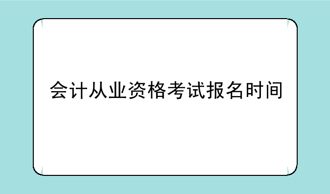 会计从业资格考试报名时间