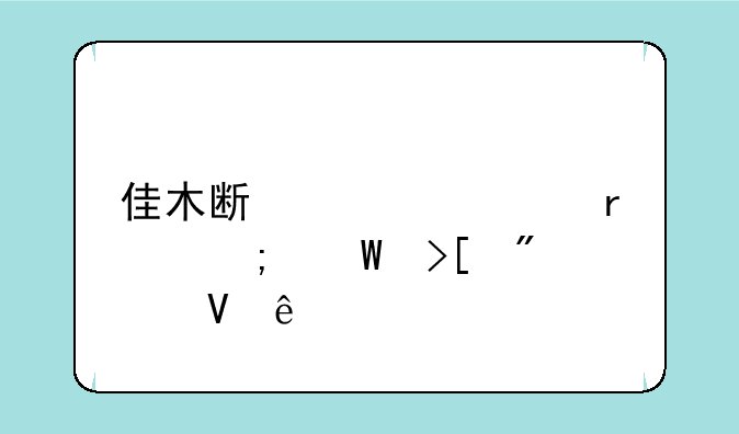 佳木斯大学最低录取分数线
