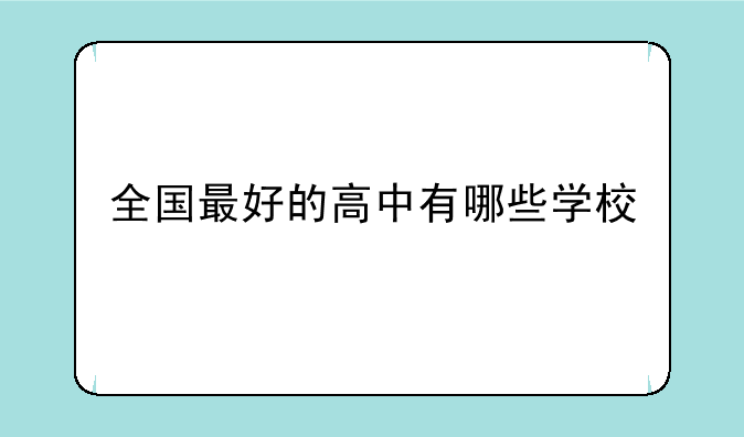 全国最好的高中有哪些学校