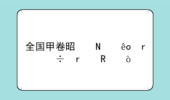 全国甲卷是哪些省份在用？