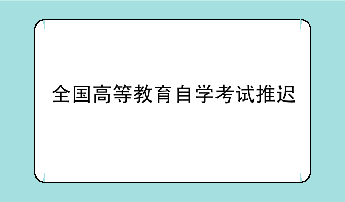 全国高等教育自学考试推迟
