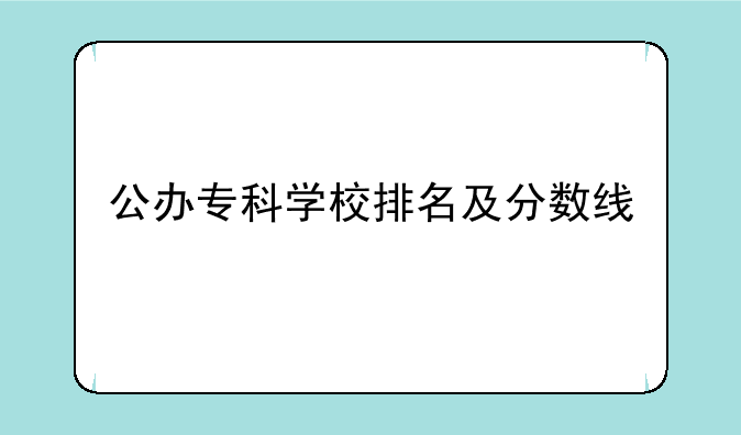 公办专科学校排名及分数线