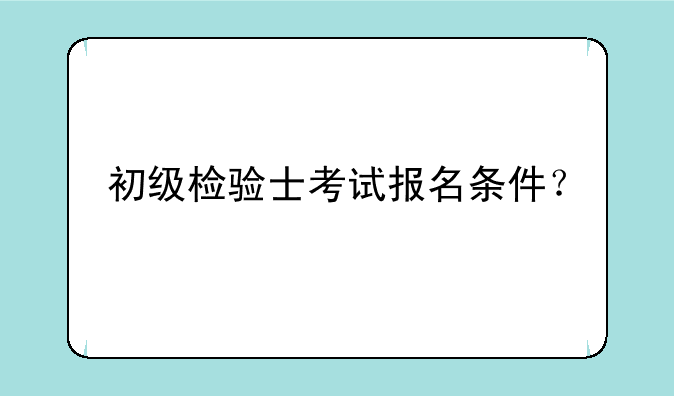 初级检验士考试报名条件？