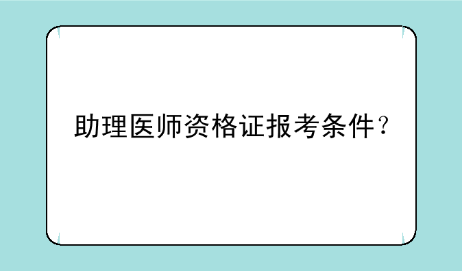 助理医师资格证报考条件？