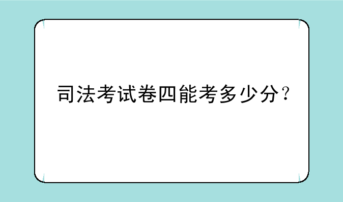 司法考试卷四能考多少分？