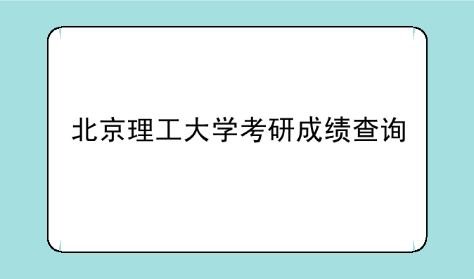 北京理工大学考研成绩查询