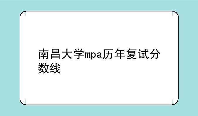 南昌大学mpa历年复试分数线