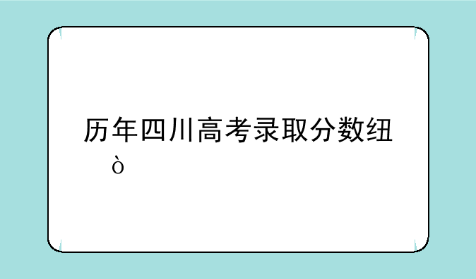 历年四川高考录取分数线？
