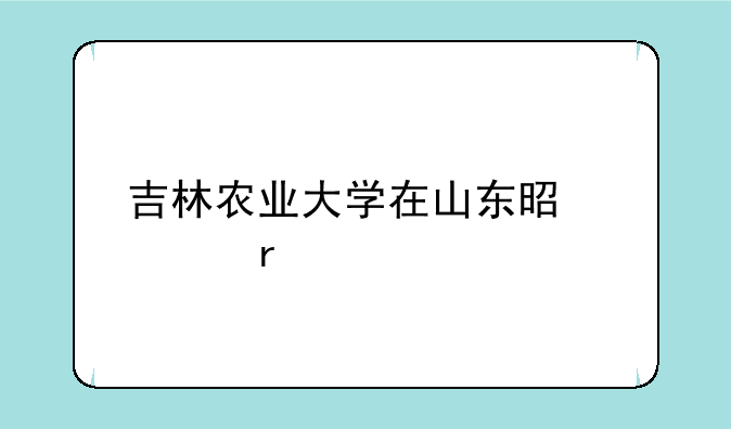 吉林农业大学在山东是几本