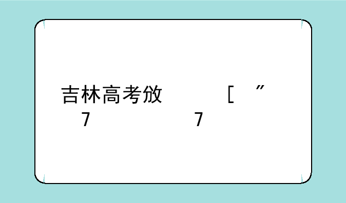 吉林高考政策户籍学籍要求