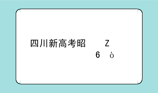 四川新高考是新课标几卷？