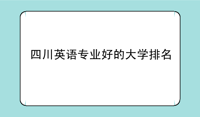四川英语专业好的大学排名