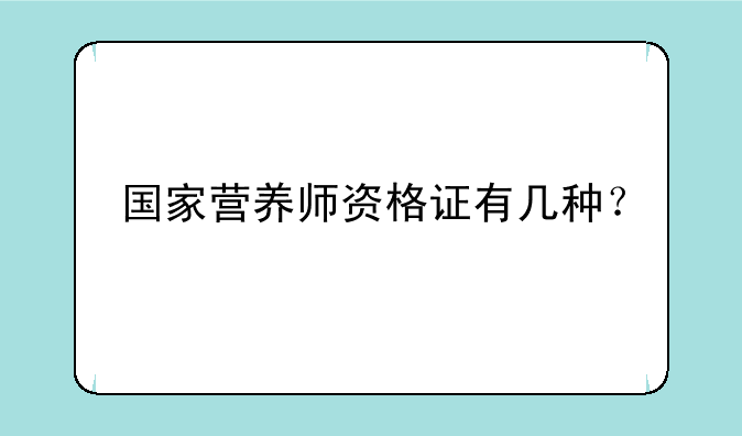国家营养师资格证有几种？