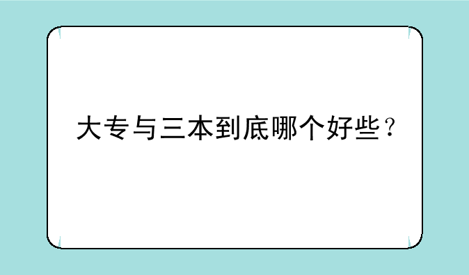 大专与三本到底哪个好些？