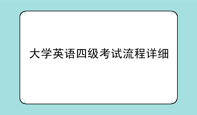 大学英语四级考试流程详细