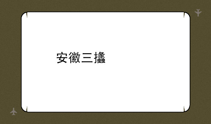 安徽三支一扶通过率高吗？