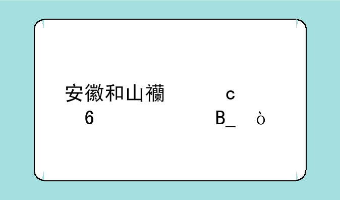 安徽和山西高考卷一样吗？