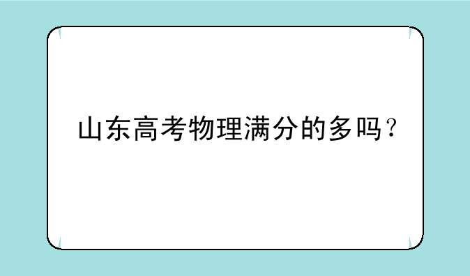 山东高考物理满分的多吗？