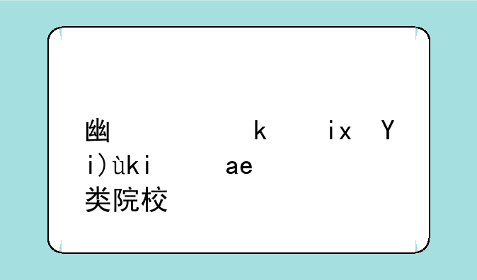广西民族大学是几类院校？
