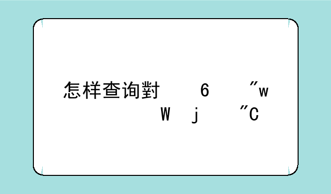 怎样查询小升初考试的成绩
