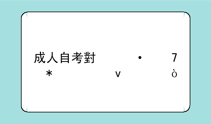 成人自考小语种报考条件？
