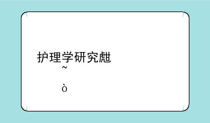 护理学研究生自考知识点？