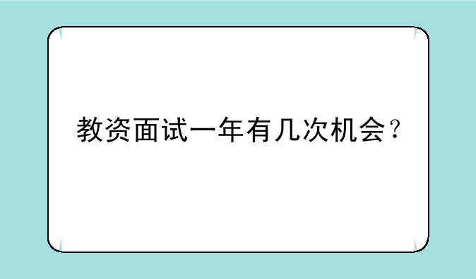 教资面试一年有几次机会？