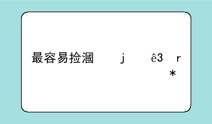 最容易捡漏的二本大学公办