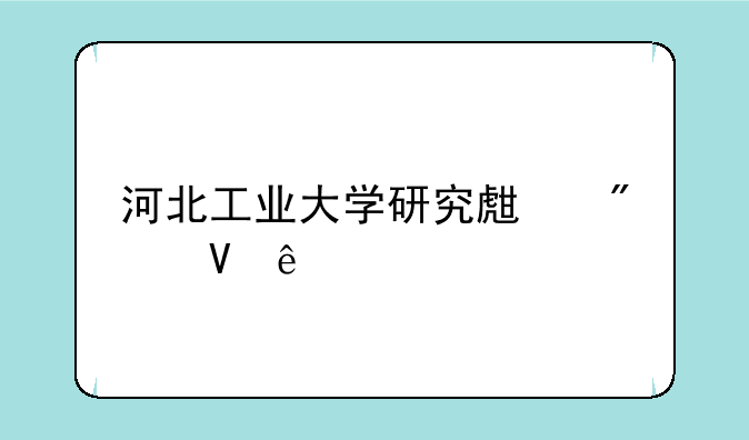 河北工业大学研究生分数线