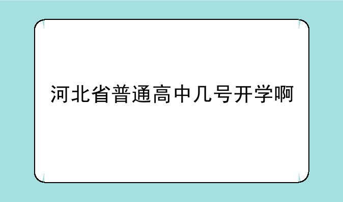河北省普通高中几号开学啊