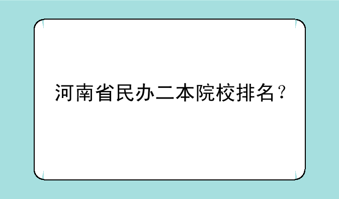河南省民办二本院校排名？
